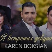 Ya Vstretil Devushku Karen