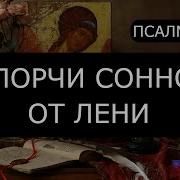 От Порчи Сонной От Лени