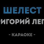 Шелест Григорий Лепс Караоке