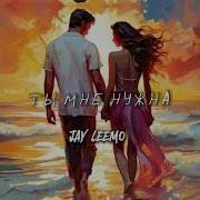 Jay Leemo Ты Мне Нужна