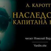 Наследство Капитана Немо