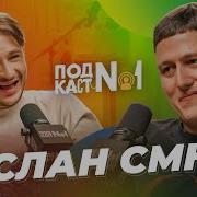 Руслан Cmh