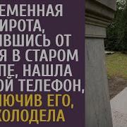 Беременная Сирота Укрывшись От Дождя В Старом Склепе Нашла Дорогой Телефон А Включив Его Побелела