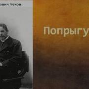 Чехов Попрыгунья Аудиокнига