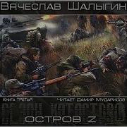 Вячеслав Шалыгин Остров Z Аудиокнига