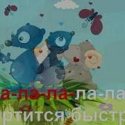 Песня О Медведях Минус