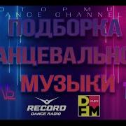Топ Танцевальной Музыки Апреля