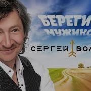 Сергей Вольный Берегите Мужиков