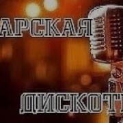 Сборнтки Татарской Дискотеки