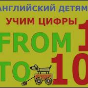 Веселый Счёт Цифры На Английском Языке Детям Count In English