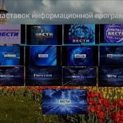 Эволюция Заставок Вести