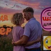 Тихий Вечер Вот Это Шансон Слушай И Кайфуй Зажигалка
