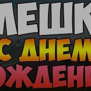 С Днём Рождения Алексей