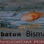 Звуки Нейтрона Бисмарк