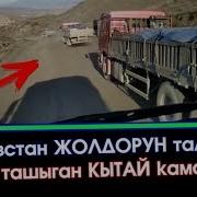 Биздин Жолдорду Талкалаган Кытай Камаздары Элдик Ватсап Кабар