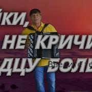 Сергей Анацкий Чайки Не Кричите