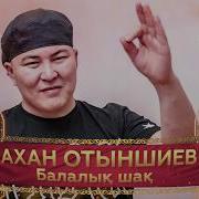 Ахан Отыншиев Балалық Шақ Аудио