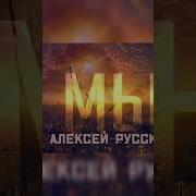 Алексей Русский За Нами Правда