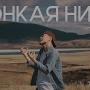 Aihan Тонкая Нить Mood Video