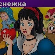 Белоснежка И Семь Гномов Злая Королева