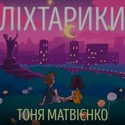 Лихтарики Тоня Матвиенко