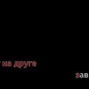 Караоке Артур Пирожков Тудым Сюдым