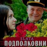 Подполковник Ты Мой Генерал