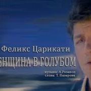 Царикати Женщина В Голубом