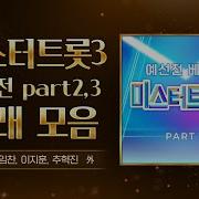 미스터트롯3 예선전 Part2 Part3 노래 모음 손빈아 추혁진 임찬 이지훈 강민수 천록담 미스터트롯3 골든트로트