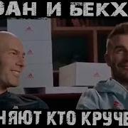 Зидан И Бекхэм В Новой Рекламе Adidas Легендарность Видео Зашкаливает
