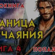 На Границе Реальностей Книга 4