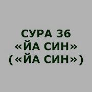 Коран Сура 36 Ясин Транскрипция