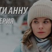 Спасти Анну 1 Серия