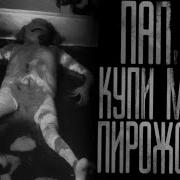 Страшная История Кот Бегемот