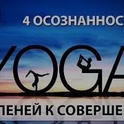Йога Для Начинающих Урок 16 Четыре Осознанности