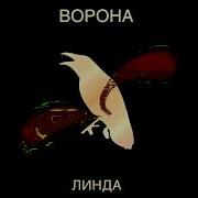 Линда Никогда Инструментал