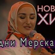 Саммая Красивая Песня Ирсе Безам