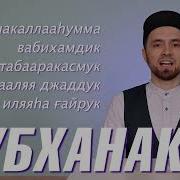 Дуа Субханака Аллахумма Ва Бихамдика