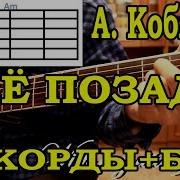 А Кобяков Все Позади Аккорды Подробный Разбор