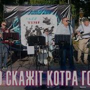 Гурт Цьоцю Скажіть Котра Годинна