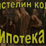 Властелин Колец Надо Жениться Ипотека Купить По Дешевке Проклятое