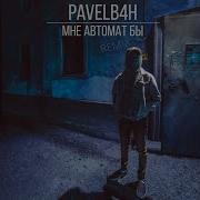 Pavelb4H Мне Автомат Бы Remix