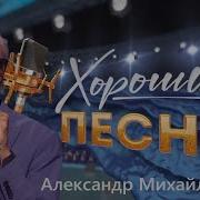 Песни В Исполнении Александра Михайлова