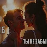 Ai 306 Ты Не Забывай Suno Ai