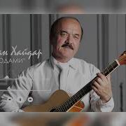 Файзали Хасанов Альбом