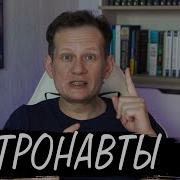 Астронавты Станислав Лем