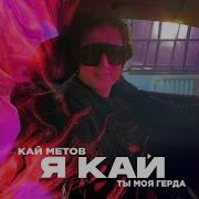 Я Кай Ты Моя Герда Long Version Kay Metov