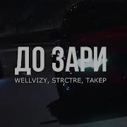 Тик Такер До Зари
