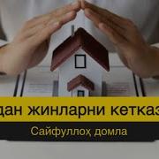 Уйдан Жин Чикариш