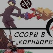 Аниме Клип Amv Я Помню Все Ссоры В Коридоре Тайга И Рюджи